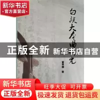 正版 白族大本曲研究 董秀团 中国社会科学出版社 9787500492634
