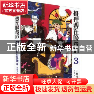 正版 推理要在晚餐后:3 (日)东川笃哉著 人民文学出版社 97870201