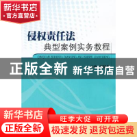 正版 侵权责任法典型案例实务教程 李显冬主编 中国人民公安大学