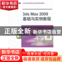 正版 3ds Max 2009基础与实例教程 王延群[等]编著 机械工业出版