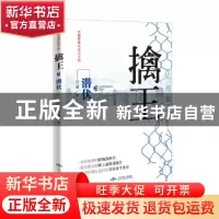 正版 擒王:长篇新奋斗主义小说:2:潜伏 庄庸 北京燕山出版社 9787