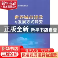 正版 世界城市建设与发展方式转变 段霞主编 中国经济出版社 9787