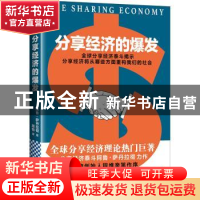 正版 分享的巨浪:分享经济爆发的巨量机会 (印)阿鲁·萨丹拉彻(Aru