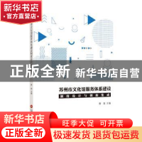 正版 苏州市文化馆服务体系建设制度设计与创新集成 曹俊主编 上