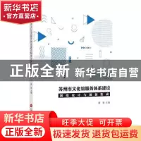 正版 苏州市文化馆服务体系建设制度设计与创新集成 曹俊主编 上