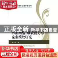 正版 外部网络、吸收能力与企业绩效研究 湛正群著 经济科学出版