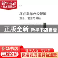 正版 环首都绿色经济圈:理念、前景与路径 武义青,张云 中国社会