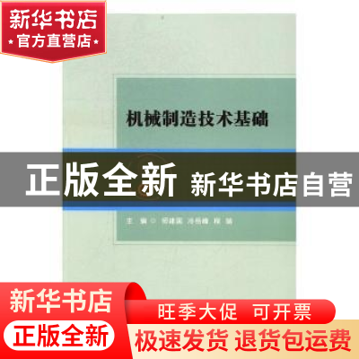 正版 机械制造技术基础 师建国,冷岳峰,程瑞主编 北京理工大学