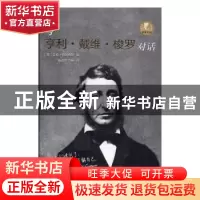 正版 与亨利·戴维·梭罗对话 (英)艾伦·雅各布斯编 黑龙江教育出版