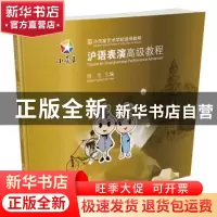 正版 沪语表演高级教程 徐浩 上海科学技术文献出版社 9787543977