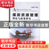 正版 煤炭资源管理理论与政策研究(第2版) 赵国浩等著 经济管理出