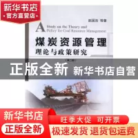 正版 煤炭资源管理理论与政策研究(第2版) 赵国浩等著 经济管理出