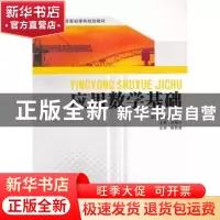 正版 应用数学基础 冯耀川主编 西南交通大学出版社 9787564313