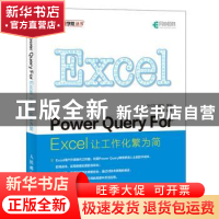 正版 Power Query For Excel让工作化繁为简 曾贤志 人民邮电出版