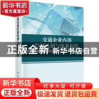 正版 交通企业内部控制机制与体系构建 曹晓峰,王春生 科学出版