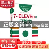 正版 7-ELEVEn的订货力 (日)信田洋二著 东方出版社 978752070683