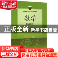 正版 数学:基础版:第2册 岳广峰主编 北京交通大学出版社 97875