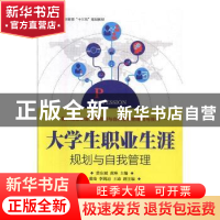 正版 大学生职业生涯规划与自我管理 黄东斌,黄琳 人民邮电出版社