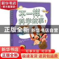 正版 不一样的科学故事:1:地球保卫战 张秀丽著 山东教育出版社 9