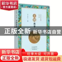 正版 中华文史故事·第三辑:喜剧故事 张巨才主编 中州古籍出版社