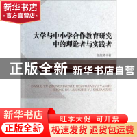 正版 大学与中小学合作教育研究中的理论者与实践者 伍红林著 中