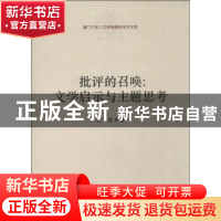 正版 批评的召唤:文学启示与主题思考 史言 中国社会科学出版社 9