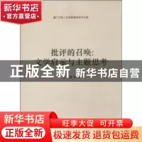 正版 批评的召唤:文学启示与主题思考 史言 中国社会科学出版社 9