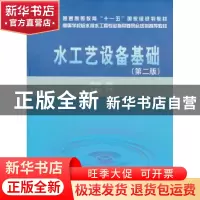 正版 水工艺设备基础 黄廷林主编 中国建筑工业出版社 9787112106