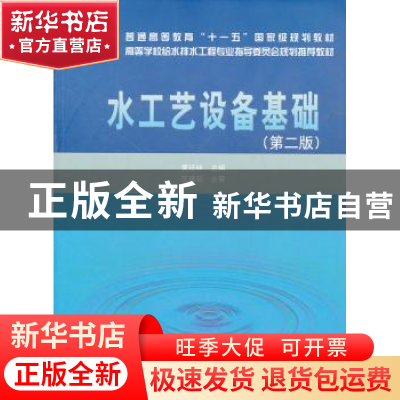 正版 水工艺设备基础 黄廷林主编 中国建筑工业出版社 9787112106