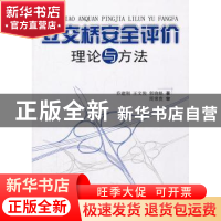 正版 立交桥安全评价理论与方法 乔建刚,王文俊,郭晓魁著 中国