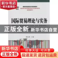 正版 国际贸易理论与实务 郑光贵主编 东北财经大学出版社 978756