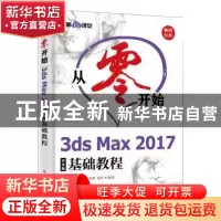 正版 从零开始3ds Max 2017中文版基础教程 布克科技,谭雪松,文静