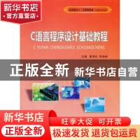 正版 C语言程序设计基础教程 惠清玲,李瑞林主编 西北工业大学出