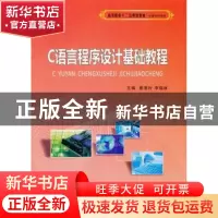 正版 C语言程序设计基础教程 惠清玲,李瑞林主编 西北工业大学出