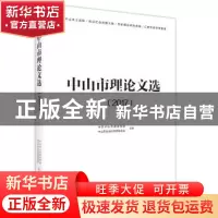 正版 中山市理论文选:2017 中共中山市委宣传部,中山市社会科学