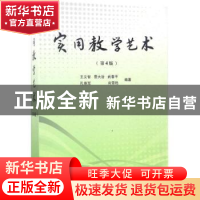 正版 实用教学艺术 王义智[等]编著 天津大学出版社 978756185818