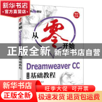 正版 从零开始Dreamweaver CC中文版基础教程 布克科技,王君学 人