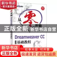 正版 从零开始Dreamweaver CC中文版基础教程 布克科技,王君学 人