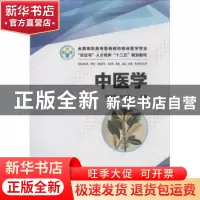 正版 中医学 骆继军,何秀堂主编 华中科技大学出版社 9787560994