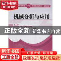 正版 机械分析与应用 梁海峰主编 中国纺织出版社 9787518001446