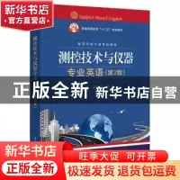 正版 测控技术与仪器专业英语 殷红,彭珍瑞主编 电子工业出版社