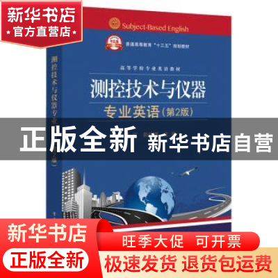 正版 测控技术与仪器专业英语 殷红,彭珍瑞主编 电子工业出版社