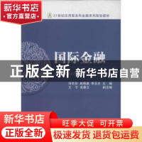 正版 国际金融 刘艺欣,赵炳盛,李玉志主编 东北财经大学出版社
