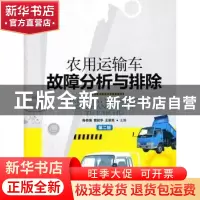 正版 农用运输车故障分析与排除 陈传强,管延华,王宗亮主编 中