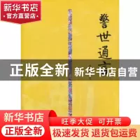 正版 警世通言 (明)冯梦龙著 内蒙古人民出版社 9787204125210 书