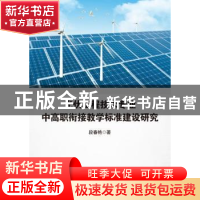 正版 光伏工程技术专业中高职衔接教学标准建设研究 段春艳著 武