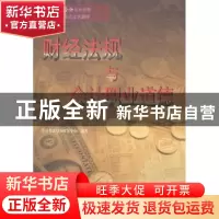 正版 财经法规与会计职业道德 学习考试用书研发中心编著 清华大