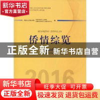 正版 侨情综览:2016 暨南大学图书馆世界华侨华人文献馆,暨南大