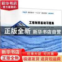 正版 工程制图基础习题集 卓维松,王新,陈东艳主编 南京大学出