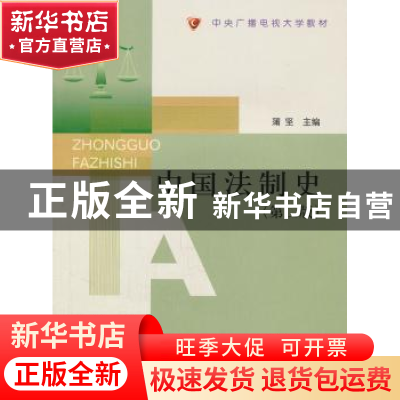 正版 中国法制史 蒲坚 中央广播电视大学出版社 9787304048754 书
